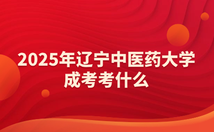 辽宁中医药大学成考