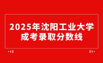 沈阳工业大学成考