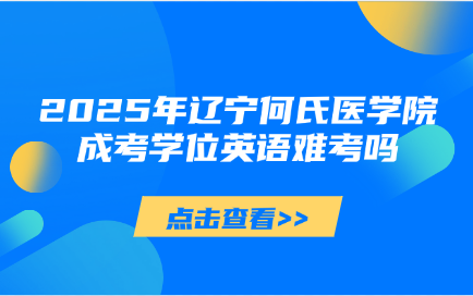 辽宁何氏医学院成考