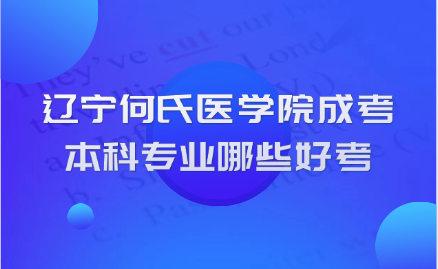 辽宁何氏医学院成考