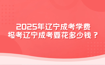 辽宁成考
