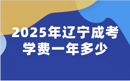 辽宁成考
