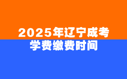 辽宁成考
