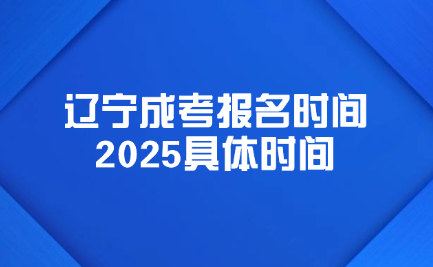 辽宁成考报名时间