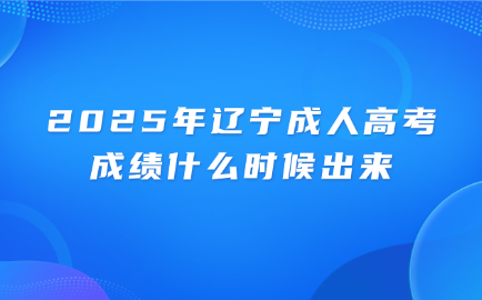 辽宁成人高考