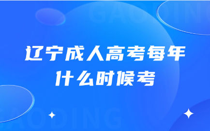 辽宁成人高考