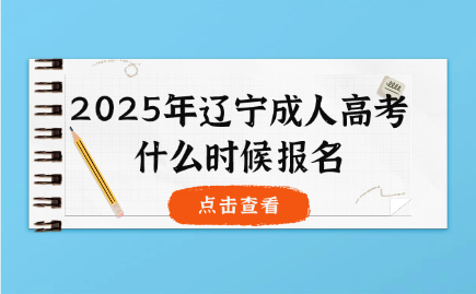 辽宁成人高考