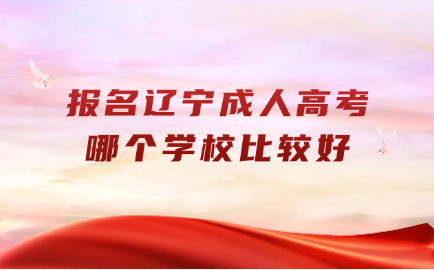 辽宁成人高考