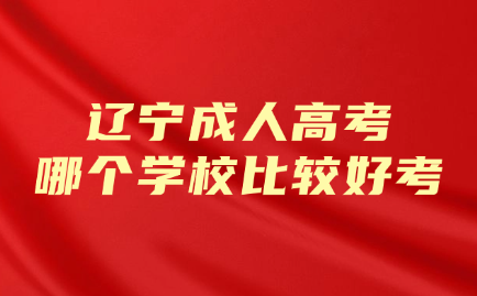 辽宁成人高考
