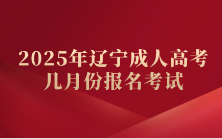 辽宁成人高考