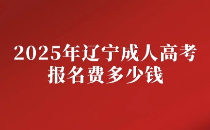 辽宁成人高考
