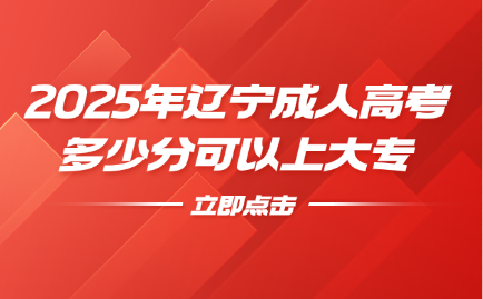 辽宁成人高考