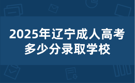辽宁成人高考