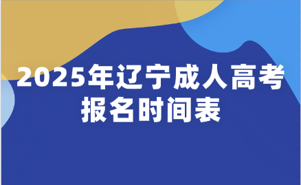 辽宁成人高考报名时间
