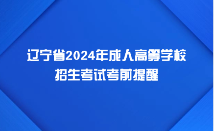 辽宁成人高考