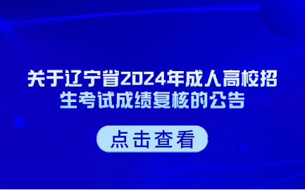 辽宁成人高考
