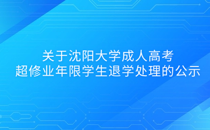 沈阳大学成人高考