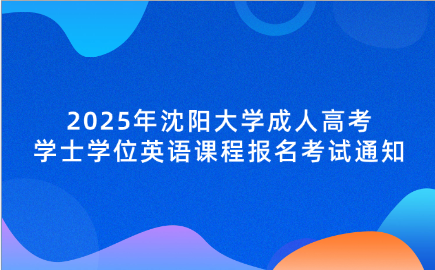 沈阳大学成人高考