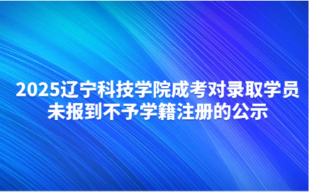 辽宁科技学院成考