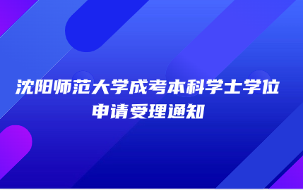 沈阳师范大学成考