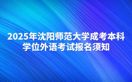 沈阳师范大学成考
