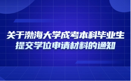 渤海大学成考