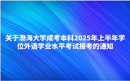 渤海大学成考