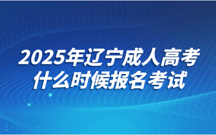 辽宁成人高考报名时间