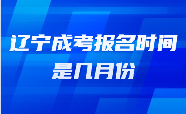 辽宁成考报名时间
