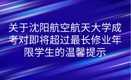 沈阳航空航天大学成考