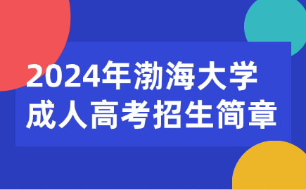 渤海大学成人高考招生简章