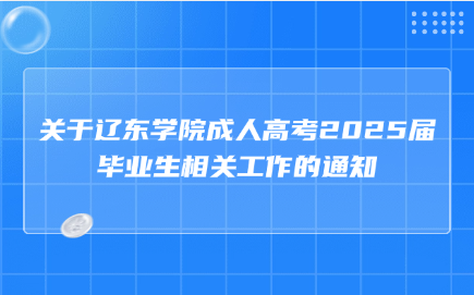 辽东学院成人高考