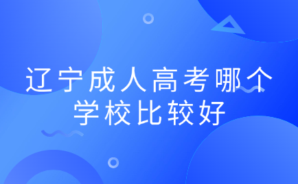 辽宁成人高考
