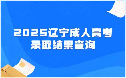 辽宁成人高考
