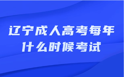 辽宁成人高考