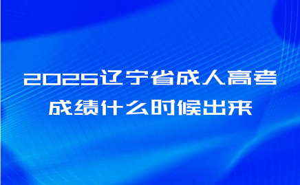 辽宁省成人高考
