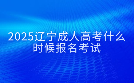 辽宁成人高考报名时间