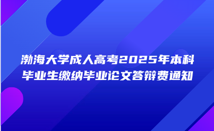 渤海大学成人高考