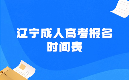 辽宁成人高考报名时间