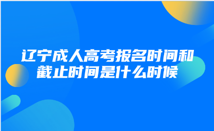 辽宁成人高考报名时间