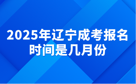 辽宁成考报名时间