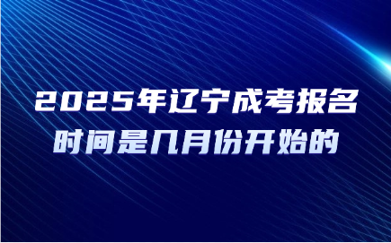 辽宁成考报名时间