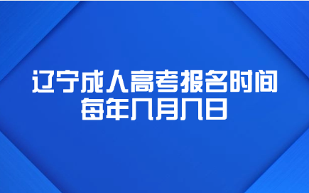 辽宁成人高考报名时间