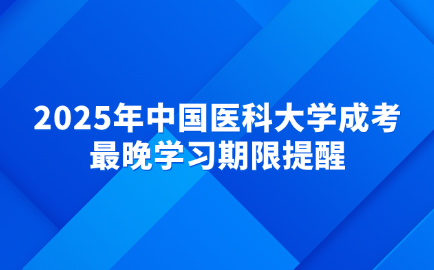 中国医科大学成考