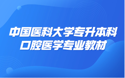 中国医科大学专升本