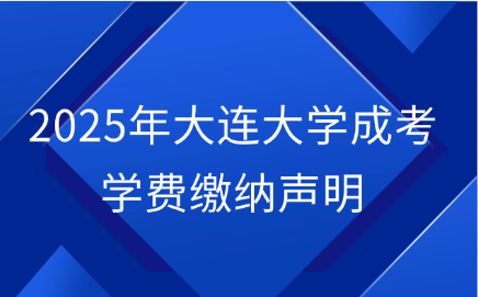 大连大学成考