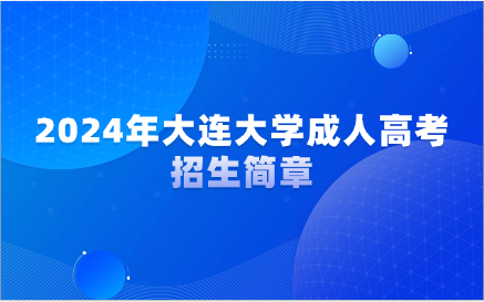大连大学成人高考招生简章