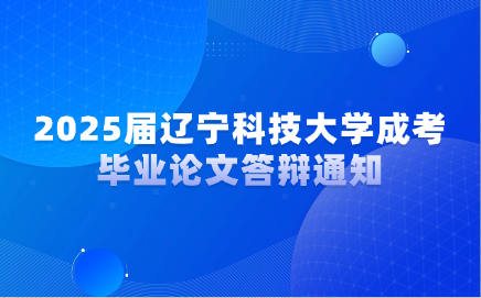辽宁科技大学成考