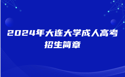大连大学成人高考招生简章