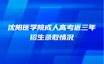 沈阳医学院成人高考
